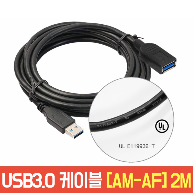 USB 3.0 2m 연장 케이블 AM-AF 2.0M AC-A72