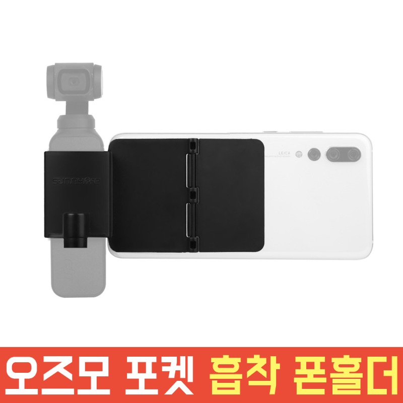 오즈모 포켓 DJI 포켓2 겸용 스마트폰 흡착 홀더 액세서리 악세사리 OSMO AC-G59
