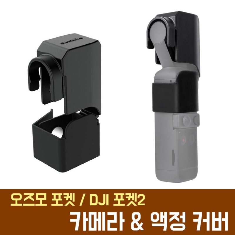 DJI 오즈모 포켓 포켓2 겸용 짐벌 카메라 액정 커버 케이스 악세사리 액세서리 AC-G66