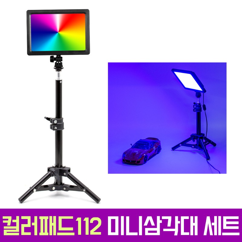 오토케 컬러패드112 어댑터 테이블 스탠드 세트 RGB 컬러 LED 조명 KC 인증 정품 개인방송장비 1인미디어