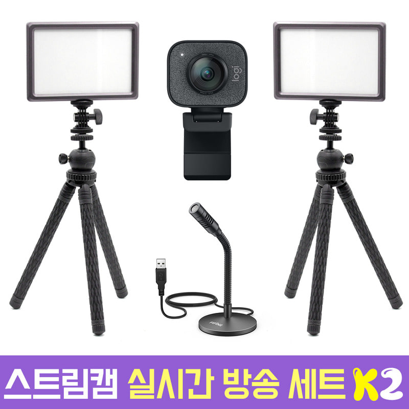 로지텍 스트림캠 실시간 개인방송 세트 K2 룩스패드22H Stram Cam FIFINE K050 유튜브 아프리카 방송
