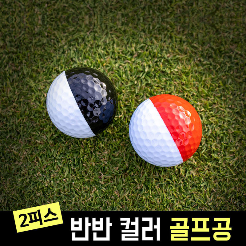 반반 컬러 골프공(색상/수량 선택)